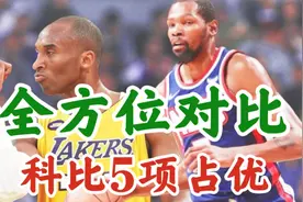 科比与杜兰特全方位对比：科比有5项占优，其中3项堪称压倒性优势视频封面