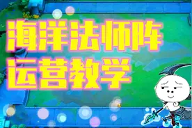 云顶之弈柴哥-海洋法师阵打法教学，S2启航！视频封面