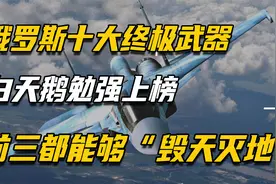 俄罗斯十大武器排名：北风之神仅排第三，第一可覆盖全球视频封面