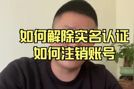 如何解除实名认证，如何注销账号？今天给大家分享一下视频封面