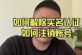 如何解除实名认证，如何注销账号？今天给大家分享一下视频封面