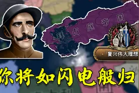 重燃希土战争 重建陨落帝国 重建拜占庭 01《钢铁雄心4》视频封面