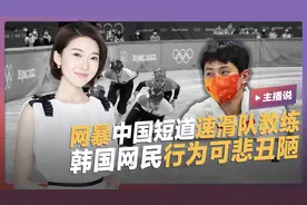 韩国网民网暴中国短道速滑队教练，称其“叛徒”并威胁妻女，这行为可悲丑陋视频封面