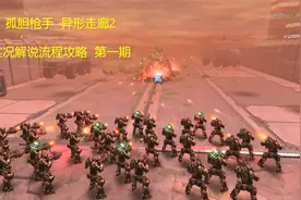 孤胆枪手  异形走廊2  实况解说流程攻略 第一期视频封面