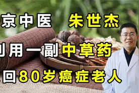 望京中医朱世杰，利用一副中草药，救回80岁癌症老人！视频封面