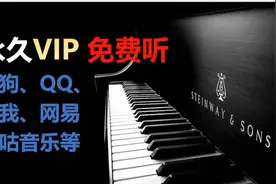 免费听全网收费音乐，酷狗酷我QQ音乐网易音乐咪咕音乐永久VIP视频封面