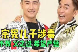 吴宗宪就儿子犯错被捕发文道歉：子不教父之过！希望严惩！视频封面