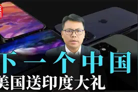 美国送印度大礼！库克会见莫迪，苹果拥抱印度，背后有哪些盘算？视频封面