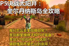 P5奎岛声望任务全攻略，怎么去奎岛换牌子装备，破碎残阳崇拜项链视频封面