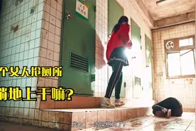 两个人抢厕所会发生什么？自救总是有希望的视频封面