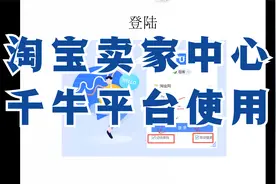 新版淘宝卖家千牛工作平台的使用视频教程
