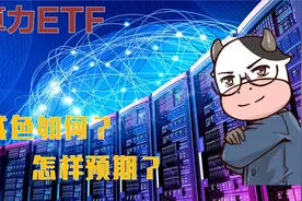 8家基金公司力捧的“算力ETF”有多少成色？视频封面