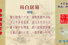 吊白居易 唐代 李忱 此诗为唐宣宗李忱悼念白居易之作视频封面