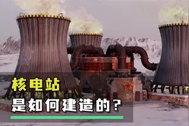 核电站是如何建造的？包教包会！视频封面