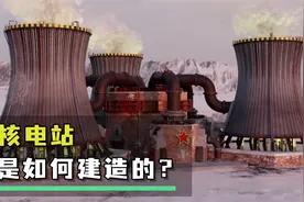 核电站是如何建造的？包教包会！视频封面
