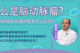 什么是脑动脉瘤？其早期症状都有哪些，提醒：这些大危害不容小觑视频封面