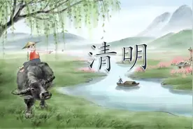 清明节气古诗赏析：经典唐诗《清明》视频封面