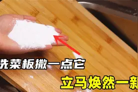洗菜板时撒一点，不管多脏多黑，菜板马上焕然一新，省心又省力视频封面