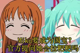 Miku再现《死神》织姬甩葱？Miku会拉粑粑吗？Miku要成为国宝？视频封面