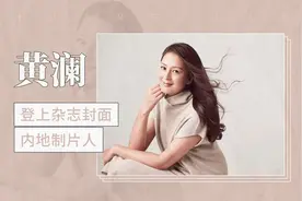 业内美女制片人——黄澜视频封面