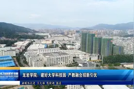 龙岩学院：建好大学科技园 产教融合招新引优