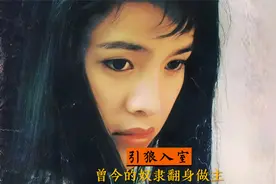 引狼入室 曾今的奴隶翻身做主视频封面