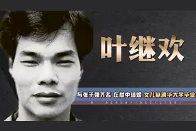贼王叶继欢：与张子强齐名，在狱中结婚，女儿从清华大学毕业视频封面