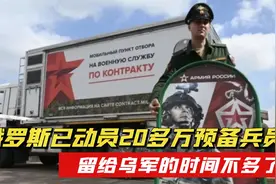 俄罗斯动员30万预备兵员，给乌军的时间不多了，或随时卷土重来视频封面