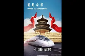 中国崛起：新中国成立以来的漫长进程与不断突破的历程视频封面