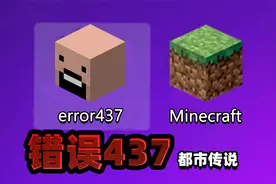 都市传说：不为人知的MC错误437！竟是notch最后的遗作？视频封面