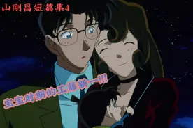 不会说话也能推理？幼儿时期的新一就能指引有希子推理真相～视频封面