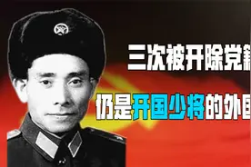 1955年外籍将军洪水被定为副军级，毛主席：这不合适，正军级为宜视频封面