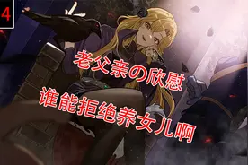 【火山的女儿】最近突然爆火，究竟好玩吗？视频封面