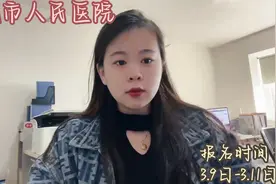 聊城市人民医院开始报名了#事业单位 #聊城视频封面
