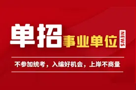 2023年5月山东教育厅所属事业单位招聘：省情省况必考！视频封面