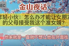 年轻小伙：怎么办才能让女朋友的父母接受我这个准女婿？视频封面