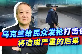 乌克兰给民众发枪用，等于用民众人头拖住俄军，还支持了新纳粹视频封面
