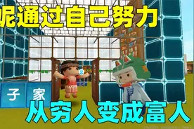 迷你世界：谁说努力没有收获，妮妮学习造车，最后和富人共享财富视频封面