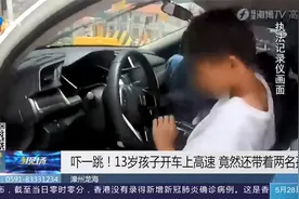 13岁男孩开车上高速,车上还带着两个小伙伴!车门一打开吓坏交警视频封面
