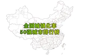 全国城镇化率最高50座城市，广东四市包揽前四，第一名完全城市化视频封面