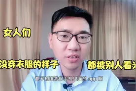女人们注意了，你没穿衣服的样子，都被别人看光了视频封面
