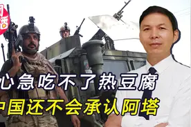 阿塔急了，呼吁中国带头承认其“建国”！赵立坚：有三个条件视频封面
