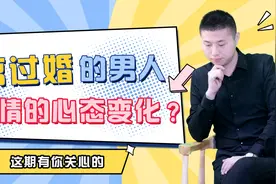 离过一次婚的男人，对待感情心态上有哪些变化？这期有你关心的视频封面