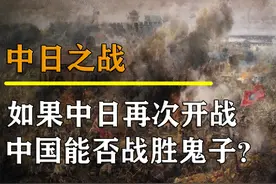 如果中日再次开战，中国能否战胜日本？日本网友竟口出狂言视频封面
