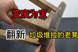 垃圾堆捡到一只破凳子，花10分钟翻新，别人出200我都不卖！视频封面