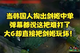 韩国人掏出剑姬中单，大G吓坏了，反手直接把剑姬玩坏！视频封面