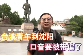 台湾青年到沈阳 口音要被带偏了！视频封面
