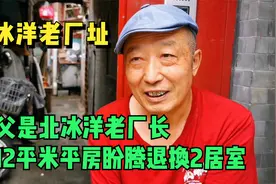 北京胡同遇北冰洋创始人女婿，住房12平米，腾退补偿换两居室够吗视频封面