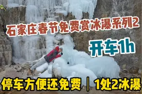 石家庄春节出游推荐好去处：1h车程，2处免费天气冰瀑！视频封面