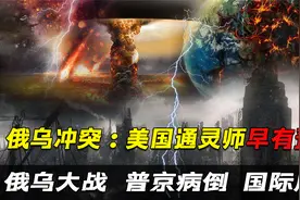 早已预言俄乌冲突？美国灵媒在2021年12月发出警示，如今已成真？视频封面